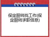 保定厨师找工作(保定厨师求职信息)