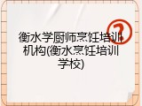衡水学厨师烹饪培训机构(衡水烹饪培训学校)