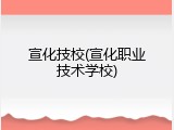 宣化技校(宣化职业技术学校)