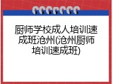 厨师学校成人培训速成班沧州(沧州厨师培训速成班)