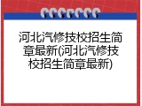 河北汽修技校招生简章最新(河北汽修技校招生简章最新)