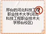 邢台的河北科技工程职业技术大学(河北科技工程职业技术大学邢台校区)