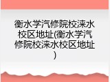 衡水学汽修院校涞水校区地址(衡水学汽修院校涞水校区地址)