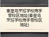 秦皇岛烹饪学校鹰手营校区地址(秦皇岛烹饪学校鹰手营校区地址)