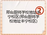 邢台厨师学校地址丰宁校区(邢台厨师学校地址丰宁校区)