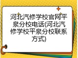 河北汽修学校官网平泉分校电话(河北汽修学校平泉分校联系方式)