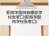 职高学厨师有哪些学校张家口(职高学厨师学校张家口)
