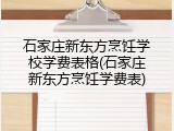 石家庄新东方烹饪学校学费表格(石家庄新东方烹饪学费表)