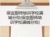 保定厨师培训学校满城分校(保定厨师培训学校满城分校)