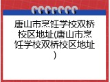唐山市烹饪学校双桥校区地址(唐山市烹饪学校双桥校区地址)