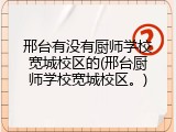 邢台有没有厨师学校宽城校区的(邢台厨师学校宽城校区。)
