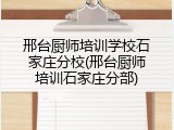 邢台厨师培训学校石家庄分校(邢台厨师培训石家庄分部)