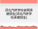 河北汽修学校官网承德招生(河北汽修学校承德招生)