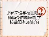邯郸烹饪学校曲阳老师简介(邯郸烹饪学校曲阳老师简介)