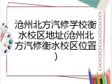 沧州北方汽修学校衡水校区地址(沧州北方汽修衡水校区位置)