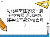 河北省烹饪学校平泉分校官网(河北省烹饪学校平泉分校官网)