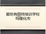 廊坊有厨师培训学校吗隆化市