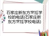 石家庄新东方烹饪学校的电话(石家庄新东方烹饪学校电话)