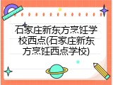 石家庄新东方烹饪学校西点(石家庄新东方烹饪西点学校)