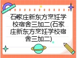 石家庄新东方烹饪学校宿舍三加二(石家庄新东方烹饪学校宿舍三加二)