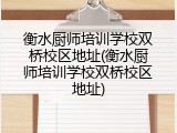 衡水厨师培训学校双桥校区地址(衡水厨师培训学校双桥校区地址)