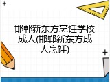 邯郸新东方烹饪学校成人(邯郸新东方成人烹饪)