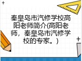 秦皇岛市汽修学校高阳老师简介(高阳老师，秦皇岛市汽修学校的专家。)