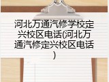 河北万通汽修学校定兴校区电话(河北万通汽修定兴校区电话)