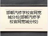 邯郸汽修学校官网宽城分校(邯郸汽修学校官网宽城分校)