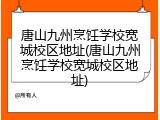 唐山九州烹饪学校宽城校区地址(唐山九州烹饪学校宽城校区地址)