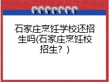 石家庄烹饪学校还招生吗(石家庄烹饪校招生?)