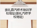 崇礼县汽修术培训学校地址(崇礼汽修学校地址)