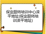 保定厨师培训中心滦平地址(保定厨师培训滦平地址)