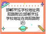 邯郸烹饪学校地址高阳路附近(邯郸烹饪学校地址在高阳路附近)