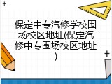 保定中专汽修学校围场校区地址(保定汽修中专围场校区地址)