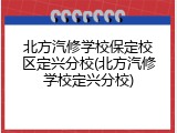 北方汽修学校保定校区定兴分校(北方汽修学校定兴分校)