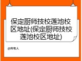 保定厨师技校莲池校区地址(保定厨师技校莲池校区地址)