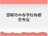 邯郸市中专学校有哪些专业
