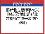 邯郸北方厨师学校兴隆校区地址(邯郸北方厨师学校兴隆校区地址)