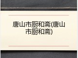 唐山市厨和斋(唐山市厨和斋)