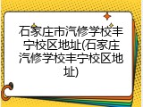 石家庄市汽修学校丰宁校区地址(石家庄汽修学校丰宁校区地址)