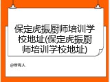 保定虎振厨师培训学校地址(保定虎振厨师培训学校地址)