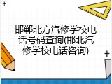 邯郸北方汽修学校电话号码查询(邯北汽修学校电话咨询)