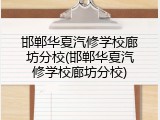 邯郸华夏汽修学校廊坊分校(邯郸华夏汽修学校廊坊分校)