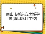 唐山市新东方烹饪学校(唐山烹饪学校)