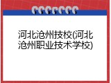 河北沧州技校(河北沧州职业技术学校)