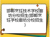 邯郸烹饪技术学校廊坊分校招生(邯郸烹饪学校廊坊分校招生)