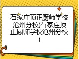 石家庄顶正厨师学校沧州分校(石家庄顶正厨师学校沧州分校)