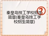 秦皇岛技工学校招生简章(秦皇岛技工学校招生简章)