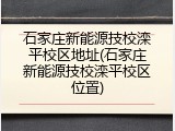 石家庄新能源技校滦平校区地址(石家庄新能源技校滦平校区位置)